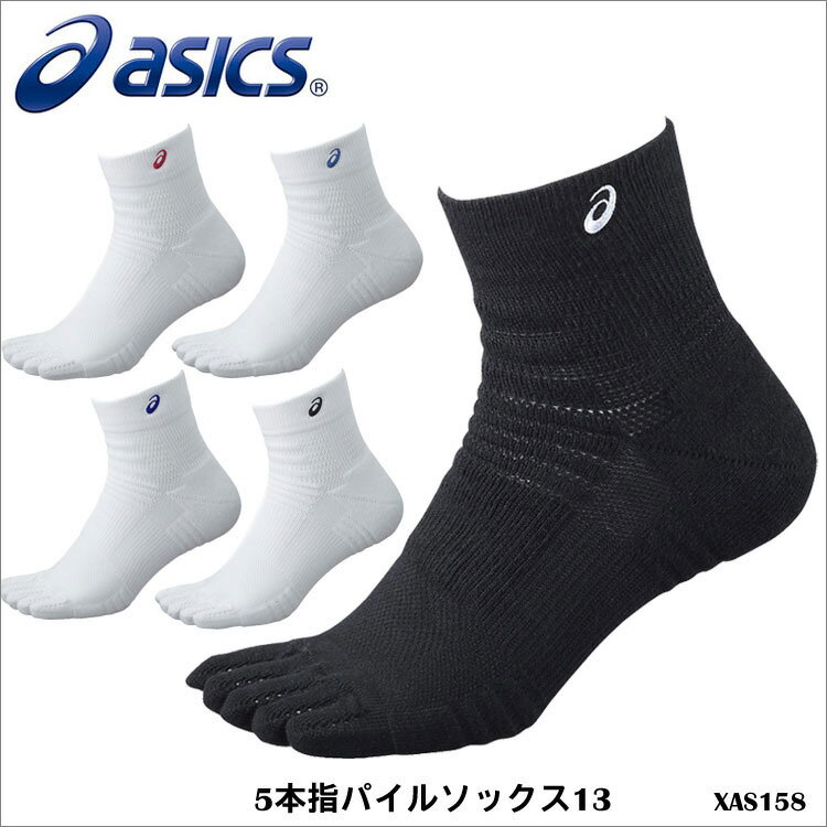 【メール便可】ASICS アシックス XAS158 5本指パイルソックス13陸上競技 ランニング 靴下 メンズ 紳士 レディース 婦人 女性用 男女兼用 ユニセックス トレーニング 吸水速乾 スポーツ