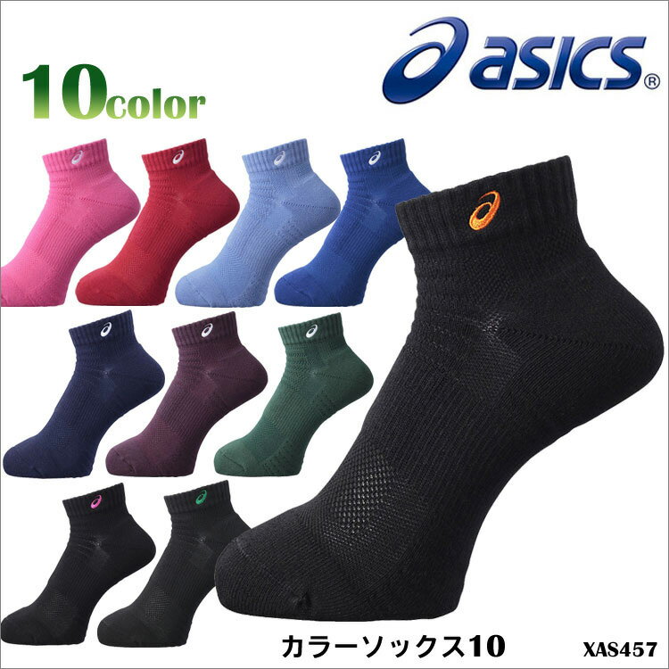 【メール便送料無料】ASICS アシックス XAS457 カラーソックス10トレーニング ランニング 靴下 メンズ 紳士 レディース 婦人 女性用 男女兼用 ユニセックス 吸水速乾 スポーツ