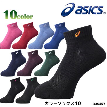 【メール便送料無料】ASICS アシックス XAS457 カラーソックス10 トレーニング ランニング 靴下 メンズ 紳士 レディース 婦人 女性用 男女兼用 ユニセックス 吸水速乾 スポーツ