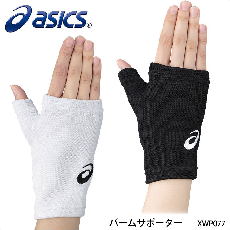 【ASICS】XWP077 パームサポーター アシックススポーツ バレーボール サポーター 手 手の平 手首 保護 バレーボールアクセサリー 通販