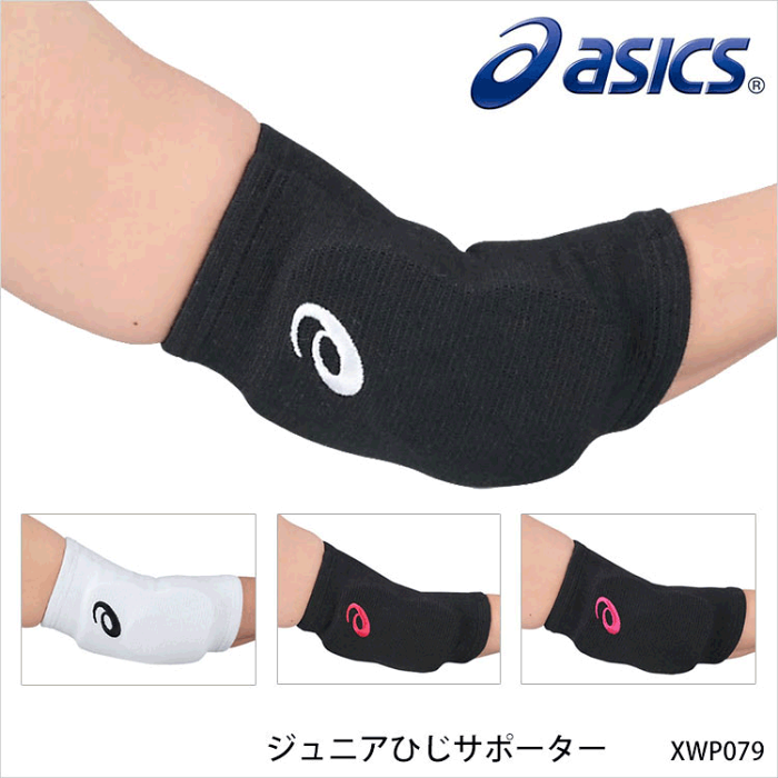 【1年保証】【ASICS】XWP079 ジュニアひじサポーター アシックスサポーター ひじ 肘 ジュニア 子供 キッズ KIDS 日本バレーボール協会公認 ニット素材 ストレッチ素材 EVAバッド 通販