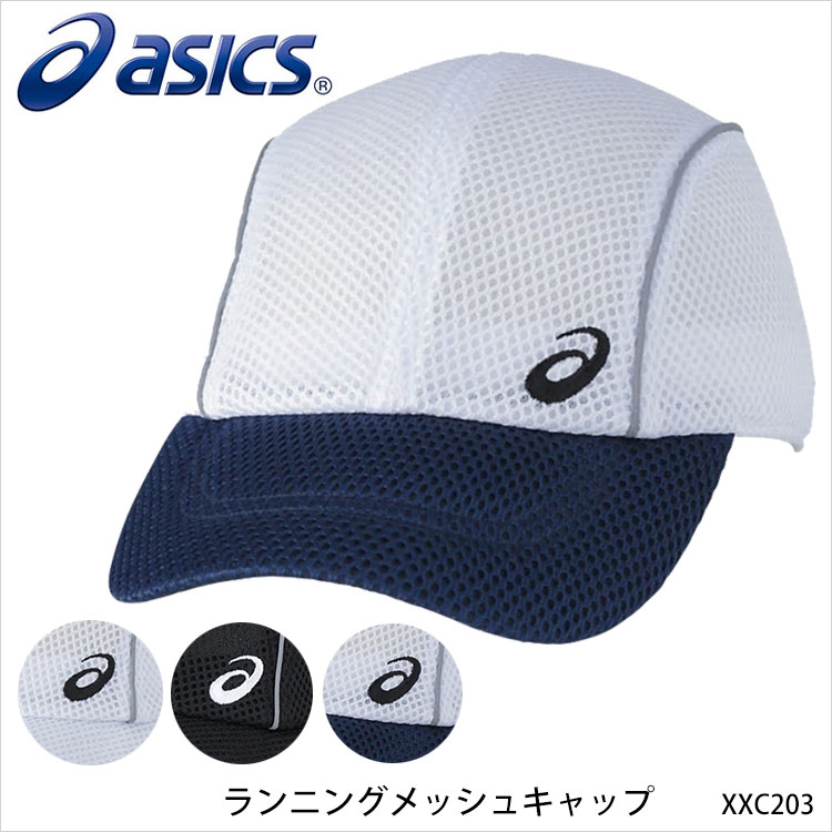 【ASICS】XXC203 ランニングメッシュキャップ 帽子 アシックスキャップ 小物 ユニセックス 男女兼用 メンズ レディース アクセサリー アパレル ランニング用 通販