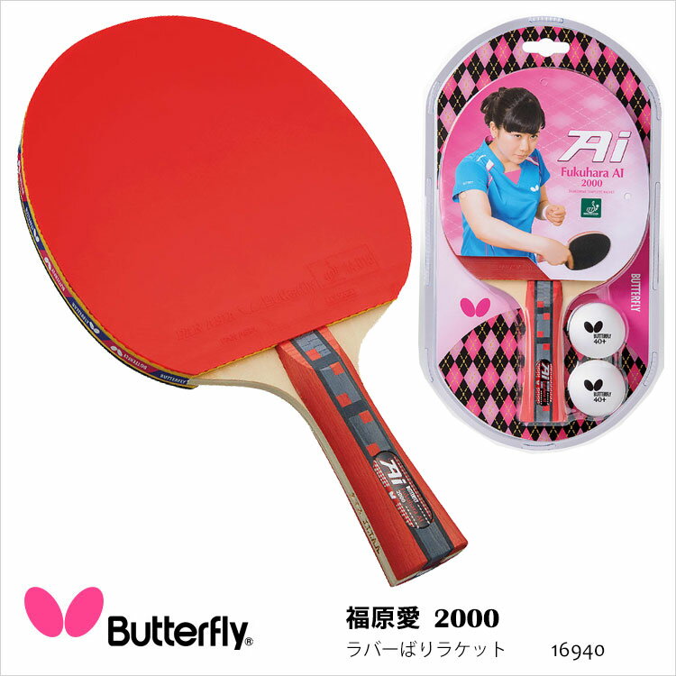 【Butterfly】16940 福原愛2000 ラバーばりラケット 卓球ラケット バタフライ 卓球 ラケット 卓球用品 男女兼用 レディース メンズ スポーツ 5枚合板 通販