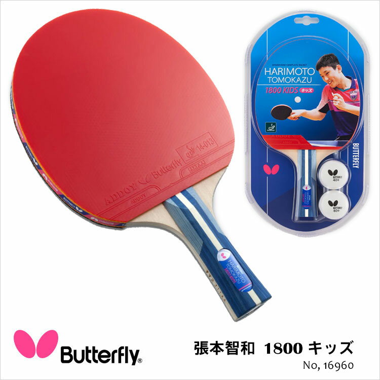 【Butterfly】16960 張本智和1800 キッズ ラバーばりラケット 卓球ラケット バタフライ ラケット 卓球 卓球用品 男女兼用 レディース メンズ 子供 kids スポーツ 通販 プレゼント 父の日 プレゼント