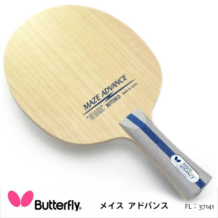 【Butterfly】37141 メイス アドバンス タイプFL 卓球ラケット バタフライ 卓球 ラケット 卓球用品 男女兼用 レディース メンズ 木材5枚合板 軽量 スポーツ 通販 母の日 プレゼント