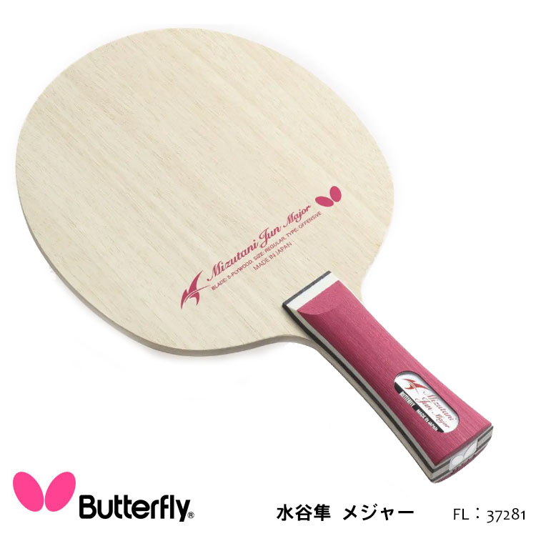 【Butterfly】37281 水谷隼 メジャー FL 卓球ラケット