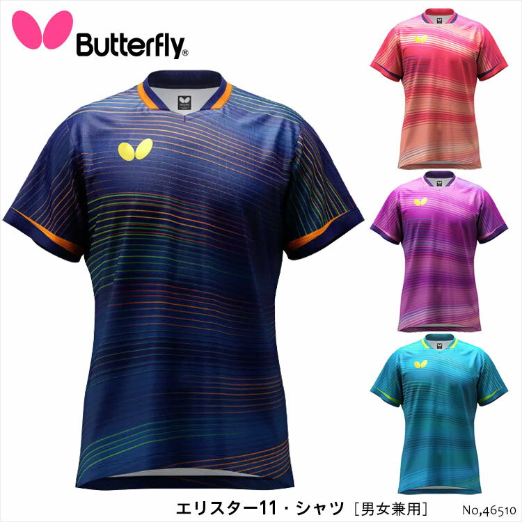 【Butterfly】46510 エリスター11・シャツ［男女兼用］バタフライ ゲームシャツ スポーツ JTTA公認 卓球 卓球用品 衣類 服 シャツ レディース メンズ 吸水速乾 伸縮 軽量 光沢 練習 試合 競技 日本製 ギフト 贈り物