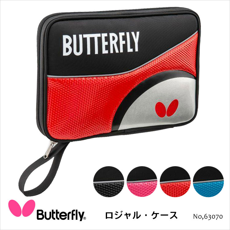 【Butterfly】63070 ロジャル・ケース ラケットケース バタフライ卓球ラケットケース 卓球用品 男女兼用 レディース メンズ スポーツ 競技 部活 小物 ケース ナイロン 卓球 ギフト 贈り物 通販