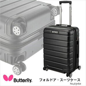 【Butterfly】63160 フォルドア・スーツケース バタフライ卓球 卓球用品 スーツケース キャリーケース ハードキャリー ハードケース ブラック 機内持込みサイズ 遠征 旅行 45リットル 通販