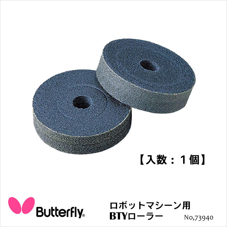 【Butterfly】73940 ロボットマシーン用BTYローラー バタフライ 卓球用品卓球 卓球小物 設備 ロボットマシーン用 取り換えローラー スポーツ 通販