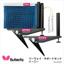 【マラソン限定クーポンあり】【Butterfly】74170 ツーウェイ・サポートセット・イージー バタフライ 卓球用品卓球 設備 卓球小物 JTTA公認 ワンタッチ スポーツ 通販