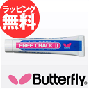 【メール便可】★あす楽★ Butterfly 74860 フリー・チャック2 バタフライ【卓球用品】男女兼用 レディース メンズ 卓球 スポーツ あす楽 通販 プレゼント