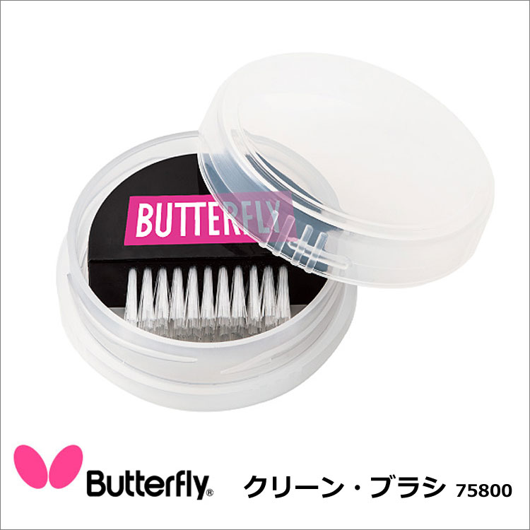 【Butterfly】75800 クリーン・ブラシ 10本入（1箱）バタフライメンテナンス 卓球用品 卓球 小物 ぶらし ケアブラシ スポーツ タマス 卓球小物 メンテナンス 通販