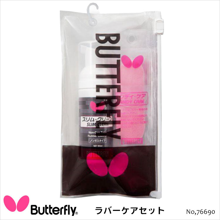 【Butterfly】76690 ラバーケアセット バタフライ 卓球用品卓球 スポーツ メンテナンス ...