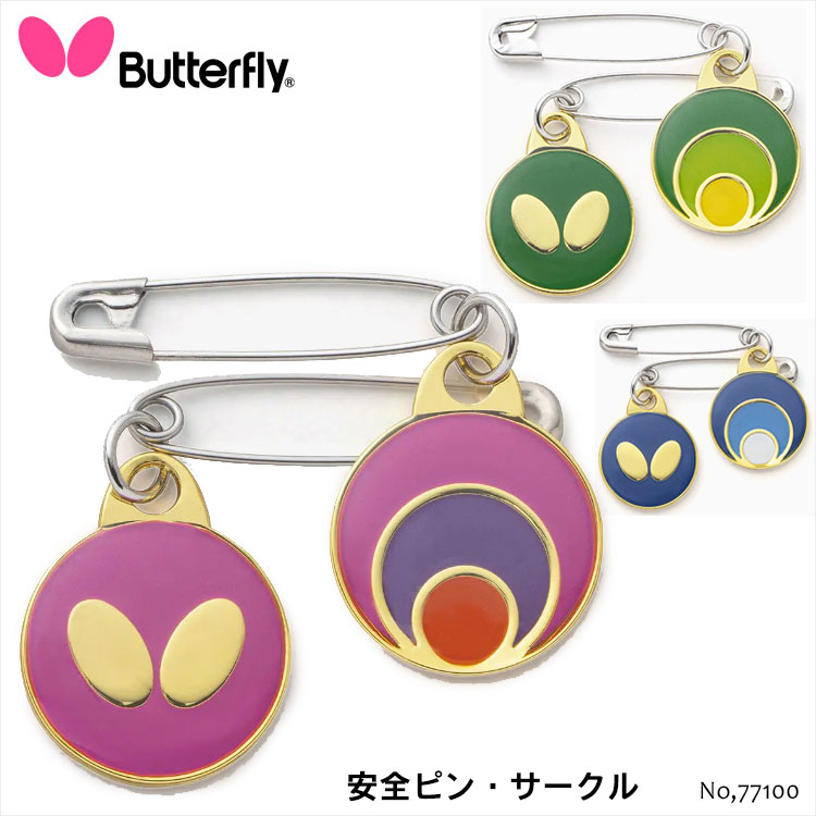 【メール便】Butterfly 77100 安全ピン・サークル バタフライ ゼッケンピン ピン 卓球用品 卓球小物 アクセサリー 卓球 ロゴ 通販