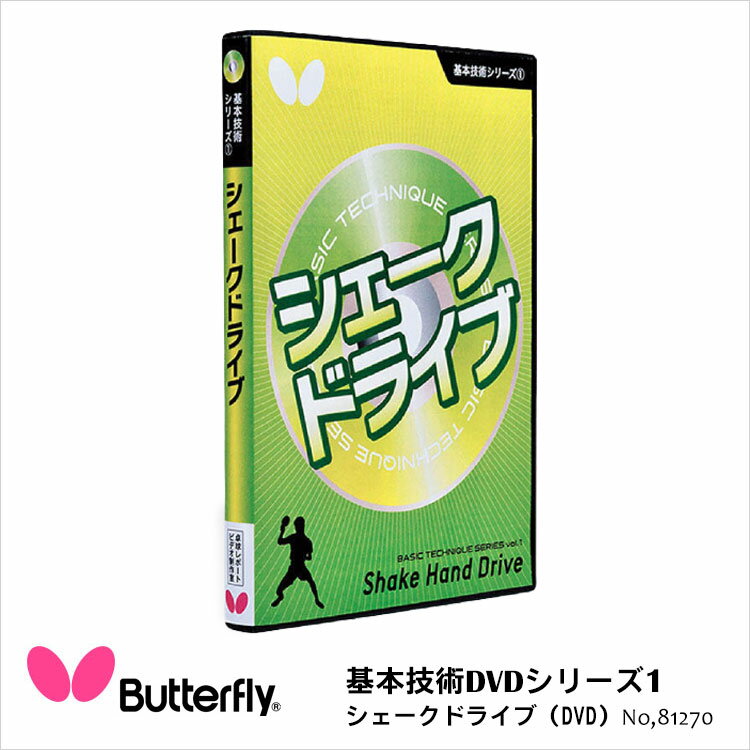 楽天アスカショップ ビジネス 鞄 財布【Butterfly】81270 基本技術DVDシリーズ1 シェークドライブ バタフライ 卓球用品DVD 初級者向け 技術指導DVD 基礎知識 基本打法 基本フットワーク 日本製 通販