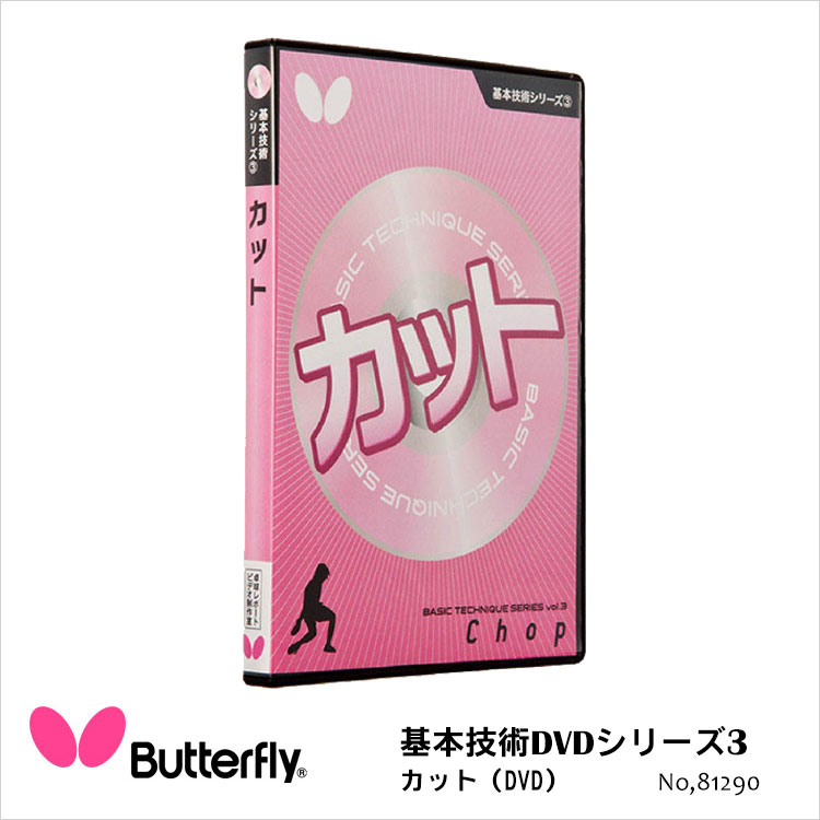 【Butterfly】81290 基本技術DVDシリーズ3 カット バタフライ 卓球用品DVD 初級者向け 技術指導DVD 基本打法 基本フットワーク 日本製 通販