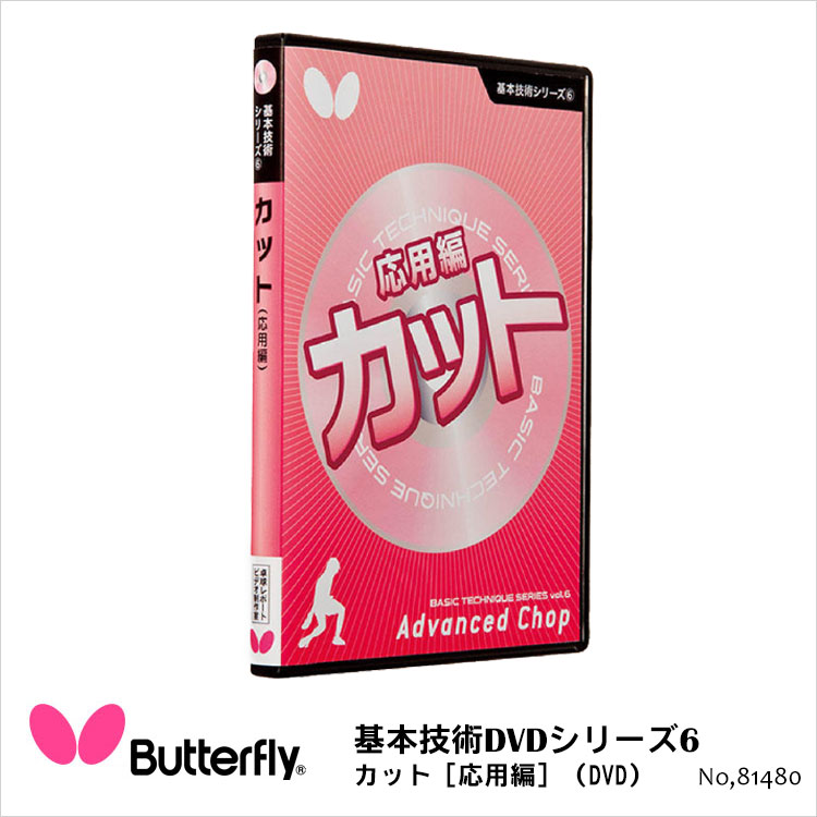 楽天アスカショップ ビジネス 鞄 財布【Butterfly】81480 基本技術DVDシリーズ6 カット［応用編］バタフライ 卓球用品 DVD ステップアップ 技術指導DVD 技術 戦術 応用編 日本製 通販