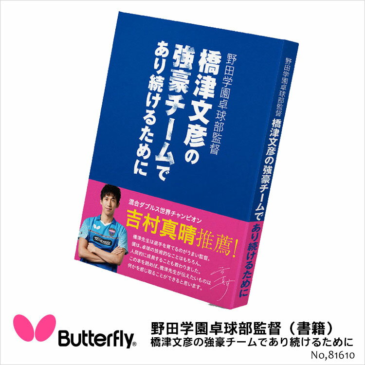 【Butterfly】81610 野田学園卓球部監督 橋津文彦の強豪チームであり続けるために 書籍バタフライ 卓球用品 本 書き下ろし原稿を加えた必読書 日本製 通販