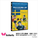 Butterfly 81640 試合から学ぶ戦術・技術ー第54回 世界卓球選手権ハルムスタッド大会 日本卓球協会監修DVD。 世界のトップ選手たちが見せたハイレベルなプレーの数々から厳選し、日本卓球協会強化本部が解説する。2018世界選手権から最新の世界基準のテクニックを男子編と女子編に分けて紹介。 ※このDVDは、株式会社タマスが家庭での視聴を目的に発売するものです。この映像コンテンツおよびパッケージに関して著作権者・頒布権者等の許諾なく、上記目的以外の使用（レンタル・上映・放映・公衆送信・複製・送信可能化／アップロード・変更／改作など）、その他の商行為（業者間の流通など）をすることは、法律で固く禁じられております。 ※大会記録DVDは、ブルーレイ・DVDプレーヤーや視聴環境の整ったコンピューターなどでご覧いただけますが、機種によっては見られないものがありますのでご了解下さい。 ※会場内の照明や撮影条件などにより、画質、色彩、アングルなどが異なる場合があります。 ・商品スペック 生産国 ■収録時間：80分 ■PRESSED IN TAIWAN ■生産国：日本 ・ご注意事項 ※お取り寄せ品のためご注文確定後のキャンセルや商品の返品/交換はお断りをさせて頂いております（初期不良品を除く）。恐れ入りますがご了承の上お買い求めください。また、万が一の欠品の際はご容赦ください。 ※お使いのモニターやデバイスの調整により、画面上の色と若干の違いが感じられる場合がございます。あらかじめご了承下さい。 ※他の商品と同時に御注文された場合に、それぞれ別送となる場合がございます（一部商品のみ出荷倉庫が異なるため。追加送料はかかりませんのでご安心ください）。