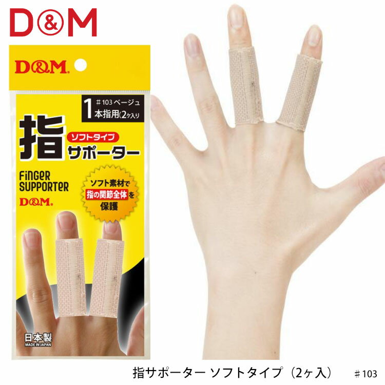 【D&M 103 指サポーター ソフトタイプ（2ヶ入）ディーアンドエム】 適度な締め付けで指の関節全体を保護。日常生活に最適な筒状の指サポーター。 ▼指サポーターの特長 適度に締め付け感のあるソフトタイプの筒状サポーターです。 ・通気性と伸縮性を両立し、指の動きを妨げにくく快適に使用できます。 ・湿布や絆創膏の抑えとしても活用できます。（その時は適用サイズよりも大きいものをお選びください。） ・サポーターの両端はほつれにくくなるよう縫製しており、繰り返しの着脱や洗濯にも耐えられます。指の関節全体をソフトに保護する、日常使いに最適な指用サポーターです。 ▼こんな方におすすめ ・パソコン・レジ打ち・家事など繰り返し作業をされる方、指にトラブルがある方はご使用ください。 ・湿布や絆創膏の抑えにもおすすめです。 ▼装着方法 ・指側面に縫い目がこないように装着して下さい。 ・サイズネームを下にしてつまみ、引きながら装着してください。 ・商品スペック サイズ ・指第2関節の太さ ■Sサイズ：1.6〜1.8cm ■Mサイズ：1.9〜2.1cm ■Lサイズ：2.2〜2.4cm ■丈：5cm 素材 ■ポリエステル、ポリウレタン、ナイロン 仕様 ■1本指用／2ヶ入 ■カラー：ベージュ ■生産国：日本 お手入れ：30度を限度に、手洗いをしてください。汚れた場合は、中性洗剤を溶かしたぬるま湯で手洗いしてください。ドライクリーニングや乾燥機、脱水機、漂白剤などの使用は避けてください。 ※洗濯後は陰干しし、十分乾燥させてください。 ・ご注意事項 ※お取り寄せ品のためご注文確定後のキャンセルや商品の返品/交換はお断りをさせて頂いております（初期不良品を除く）。恐れ入りますがご了承の上お買い求めください。また、万が一の欠品の際はご容赦ください。 ※お使いのモニターやデバイスの調整により、画面上の色と若干の違いが感じられる場合がございます。あらかじめご了承下さい。 ※他の商品と同時に御注文された場合に、それぞれ別送となる場合がございます（一部商品のみ出荷倉庫が異なるため。追加送料はかかりませんのでご安心ください）。