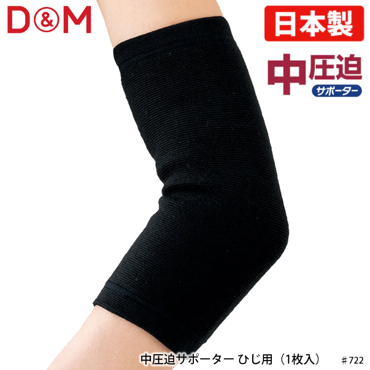 【メール便】D&M ♯722 ひじ用 中圧迫サポーター（1枚入）ディーアンドエム 肘 スポーツ 伸縮性 フィット感 快適 保護 予防 腕 テーピング 日本製 通販