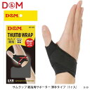 D&M D-30 指 サムラップ 親指用サポーター 薄手タイプ（1ヶ入）ディーアンドエム スポーツ 作業 指サポーター 手 薄い 軽量 オープンタイプ ストレッチ 通気性 右手 左手 スマホ パソコン 日本製 通販