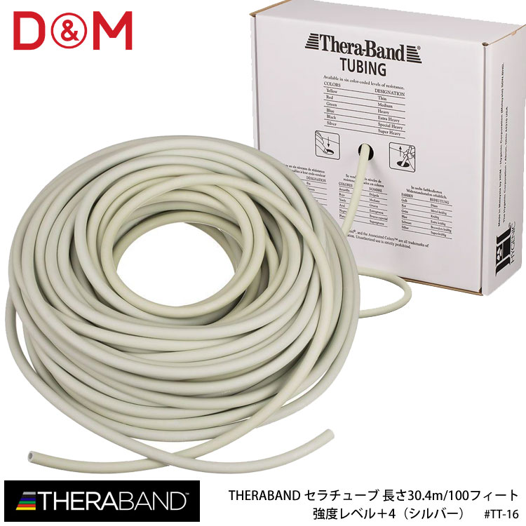 【D&M】TT-16 強度レベル＋4（シルバー）セラチューブ 長さ30.4m/100フィート THERABAND ディーアンドエム スポーツ トレーニング リハビリ エクササイズ 筋トレ ストレッチ フィットネス コンパクト 運動 ダイエット 通販