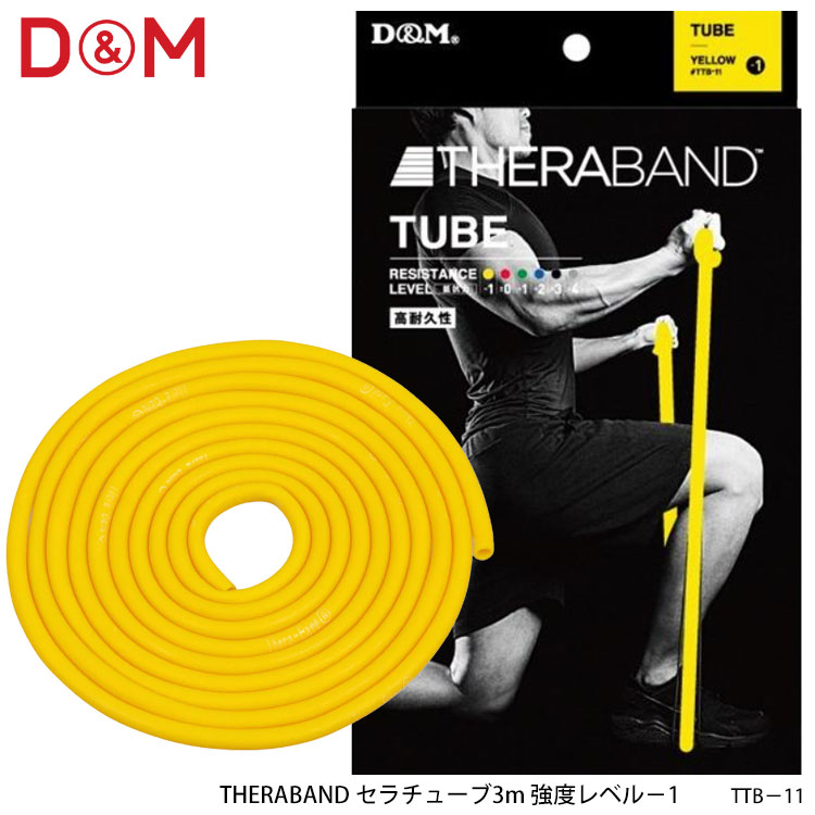 【D&M】TTB-11 強度レベル－1 セラチューブ3m イエロー THERABAND ディーアンドエム スポーツ トレーニング リハビリ エクササイズ 筋..