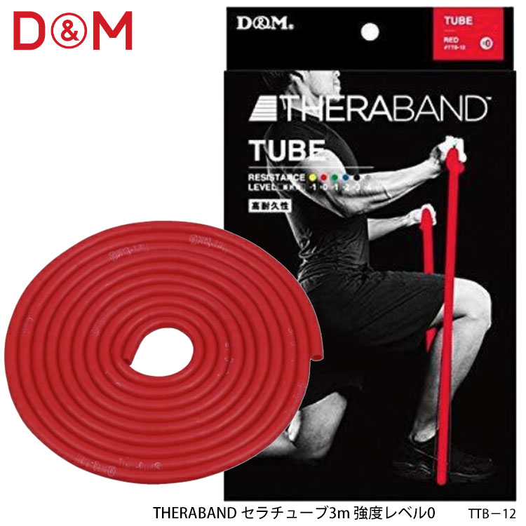 【D&M】TTB-12 強度レベル0 セラチューブ3m レッド THERABAND ディーアンドエム スポーツ トレーニング リハビリ エクササイズ 筋トレ ..