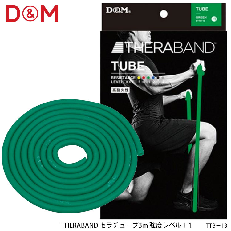 【D&M】TTB-13 強度レベル＋1 セラチューブ3m グリーン THERABAND ディーアンドエム スポーツ トレーニング リハビリ エクササイズ 筋..