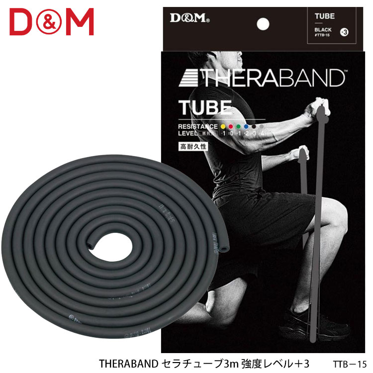 【D&M】TTB-15 強度レベル＋3 セラチューブ3m ブラック THERABAND ディーアンドエム スポーツ トレーニング リハビリ エクササイズ 筋..