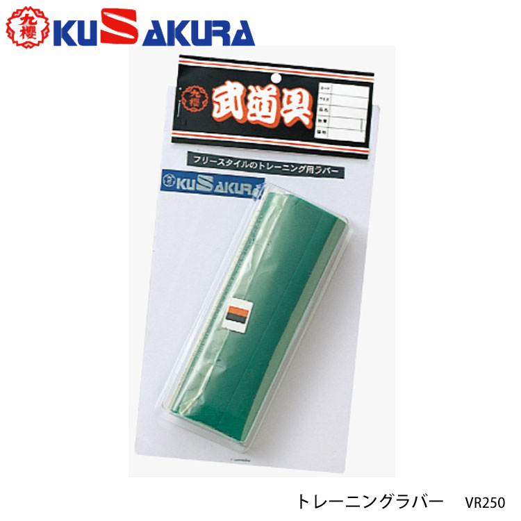 九櫻(九桜) VR250 トレーニングラバー［平チューブ］クサクラ 柔道 スポーツ 運動 チューブ  ...