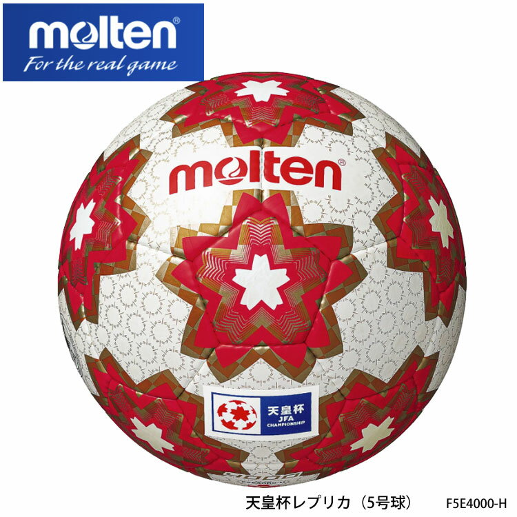 【molten】5号球 F5E4000-H 天皇杯レプリカ サッカーボール モルテン スポーツ 5号 中学生以上 検定球 練習 試合 アウトドア サッカー ボール 屋外 通販