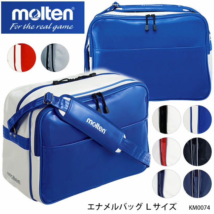 【molten】KM0074 エナメルバッグ Lサイズ モルテン スポーツ エナメルボストン スポーツバッグ 33リットル バッグ 男女兼用 ユニセックス 大容量 部活 練習 試合 遠征 通販