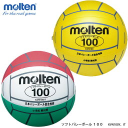 【メール便】【molten】KVN100（Y、IT）ソフトバレーボール 100 モルテン スポーツ バレーボール 推薦球 小学5～6年生用 ビニール 小学校 教材用 軽量 練習 通販