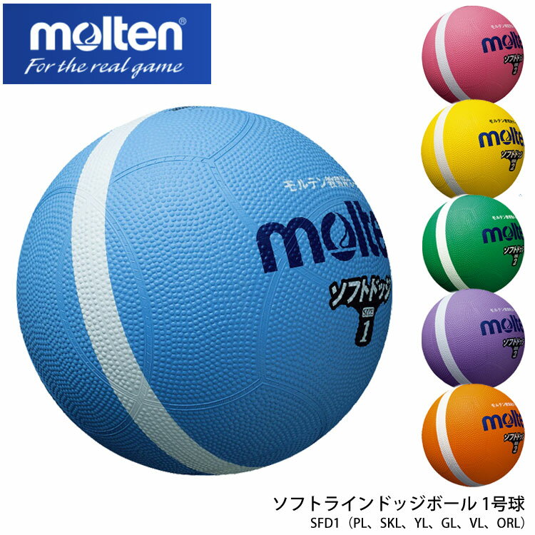 【molten】1号球 SFD1 ソフトラインドッジボール モルテン（PL、SKL、YL、GL、VL、ORL）スポーツ 小学生 子供 練習 遊び 軽量 キッズ ゴム ビビットカラー ボール ドッチボール 屋内 屋外 通販