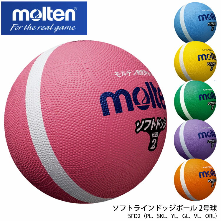 【molten】2号球 SFD2 ソフトラインド