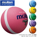 【molten】2号球 SFD2 ソフトラインドッジボール モルテン（PL、SKL、YL、GL、VL、ORL）スポーツ 小学生 子供 練習 遊び 軽量 キッズ ..