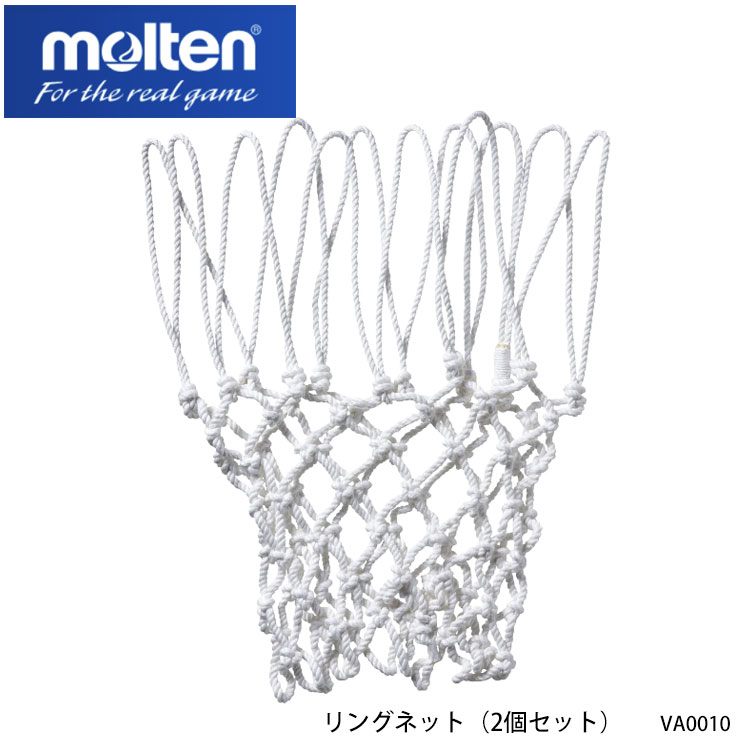 【molten】VA0010 リングネット（2個セット）バスケットボール モルテン スポーツ バスケット ネット ゴールネット アンチウィッピング仕様 日本バスケットボール協会検定品 小物 通販