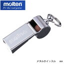 【molten】WM メタルホイッスル モルテン スポーツ ホイッスル 笛 高音 通販 真鍮 クロムメッキ 天然コルク使用 体育 授業 競技 バスケットボール 通販