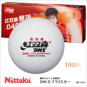 【Nittaku】NB-1505（10個入）DHS-D プラ3スター ニッタク 卓球 ボール白 公認球 硬式40mm プラスチック スリースター 練習 試合 通販