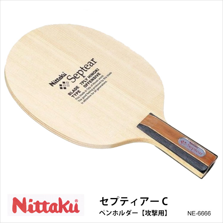 【Nittaku】NE-6666 セプティアー C ペンホルダー 攻撃用 卓球ラケット ニッタク 卓球用品 男女兼用 レディース メンズ ユニセックス 練習 試合 卓球 スポーツ 通販