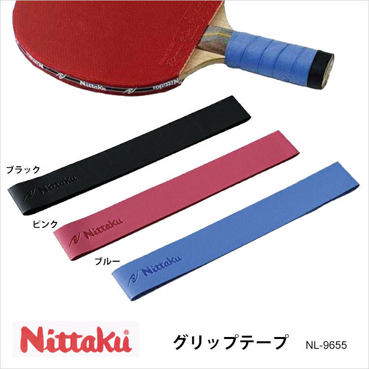 【メール便】【Nittaku】NL-9655 グリップテープ メンテナンス ニッタク 卓球 GLIP TAPE 卓球製品 用具 ガードテープ 日本製 通販