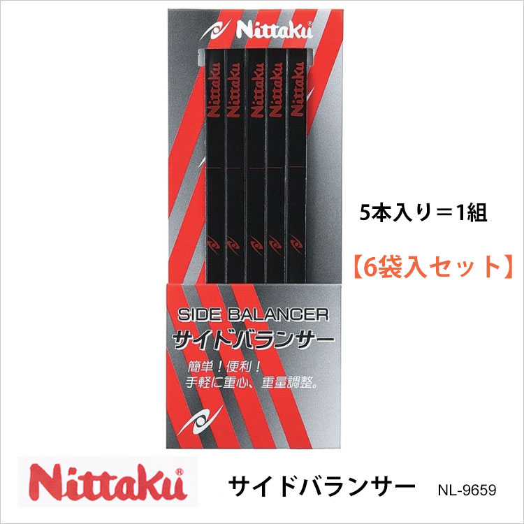 【Nittaku】NL-9659 サイドバランサー（6袋入セット）メンテナンス ニッタク 卓球 SIDE BALANCER 卓球製品 用具 調整テープ ラケット用 日本製 通販