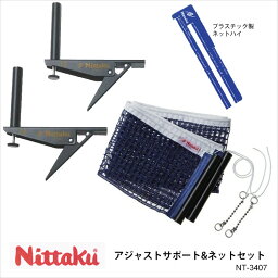 【Nittaku】NT-3407 アジャストサポート＆ネットセット ニッタク 卓球 設備 卓球製品 ネット サポート ワンタッチ装着 練習 試合 通販