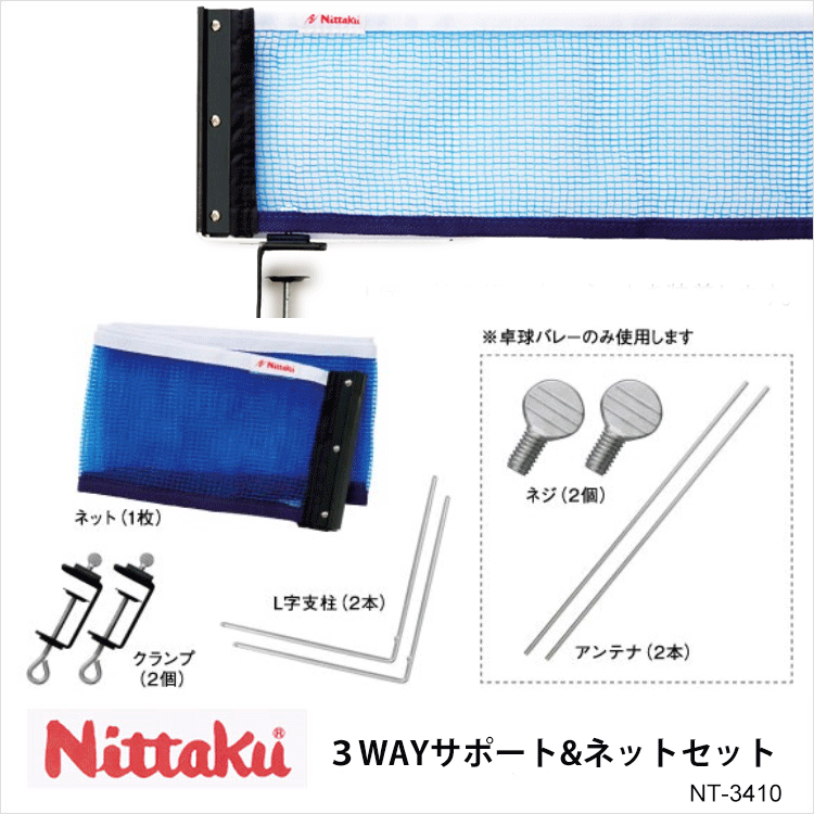 Nittaku NT-3410 3WAYサポート＆ネットセット 硬式（15.25cm）、ラージ（17.25cm）、卓球バレーで使用できる3WAYタイプ。 ・商品スペック 素材 ■ポリエチレン 仕様 ■分類：硬式、ラージ兼用 ■サポートネット ■カラー：ネット色ブルー ■生産国：中国 ※国際卓球連盟及び日本卓球協会の公認品ではありません。 ・ご注意事項 ※お取り寄せ品のためご注文確定後のキャンセルや商品の返品/交換はお断りをさせて頂いております（初期不良品を除く）。恐れ入りますがご了承の上お買い求めください。また、万が一の欠品の際はご容赦ください。 ※お使いのモニターやデバイスの調整により、画面上の色と若干の違いが感じられる場合がございます。あらかじめご了承下さい。 ※他の商品と同時に御注文された場合に、それぞれ別送となる場合がございます（一部商品のみ出荷倉庫が異なるため。追加送料はかかりませんのでご安心ください）。