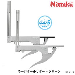 【Nittaku】NT-3415 ラージボールサポート クリーン ニッタク 設備 卓球製品 サポート 抗ウイルス 抗菌仕様 ワンタッチ式 ラージボール用 日本卓球協会検定品 通販