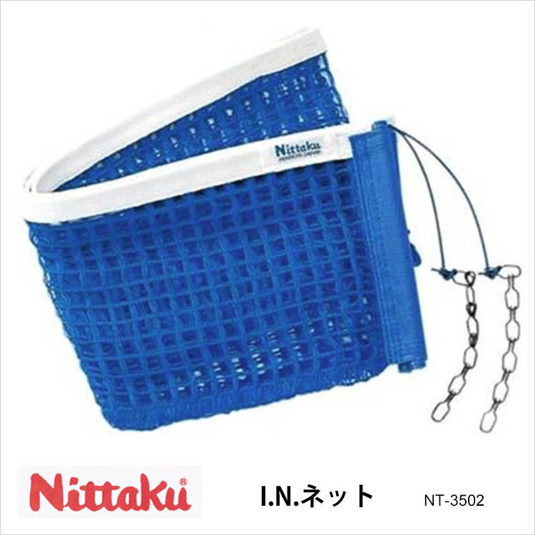 Nittaku NT-3502 I.N.ネット I.Nサポートにのみ取付可能。長いヒモの端が縫い合わせてあります。 ・商品スペック サイズ ■高さ：15.25cm 素材・材質 ■アクリル 仕様 ■分類：硬式専用 ■サポートネット ■カラー：...