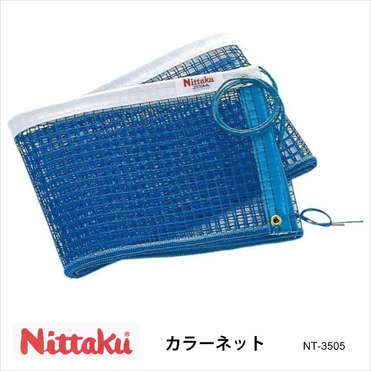 【Nittaku】NT-3505 カラーネット ニッタク 卓球 設備 卓球製品 ネット 日本製 練習 試合 通販